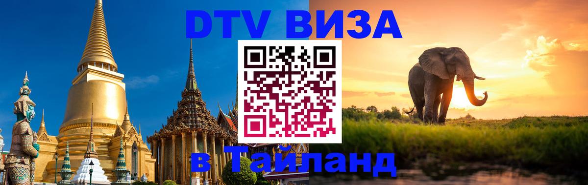 ДТВ виза в Таиланд 